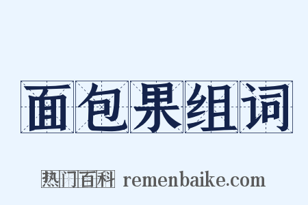 面包果组词是什么意思的图片